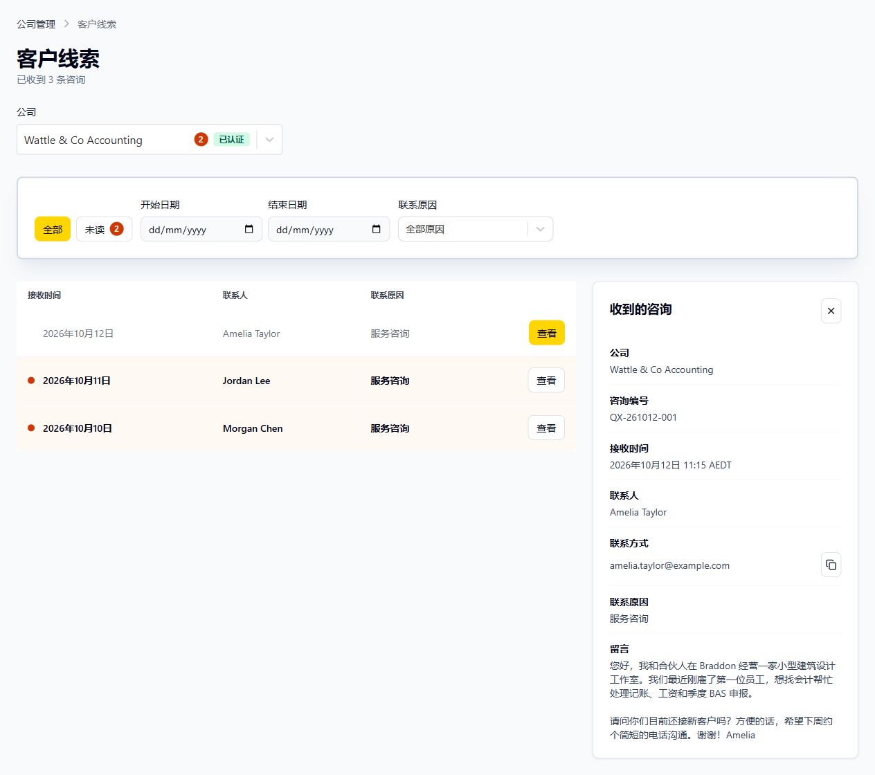 QX Web 客户咨询真实界面,使用小企业关于记账、工资和 BAS 的咨询案例展示公司筛选、咨询列表与联系人详情。